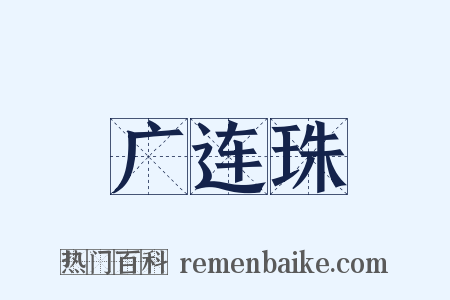 广连珠是什么意思的图片